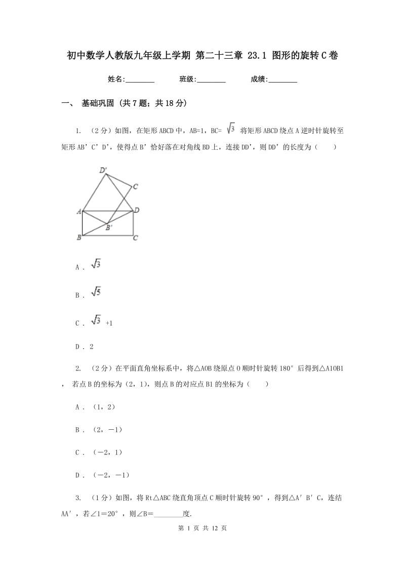 初中数学人教版九年级上学期第二十三章23.1图形的旋转C卷.doc_第1页