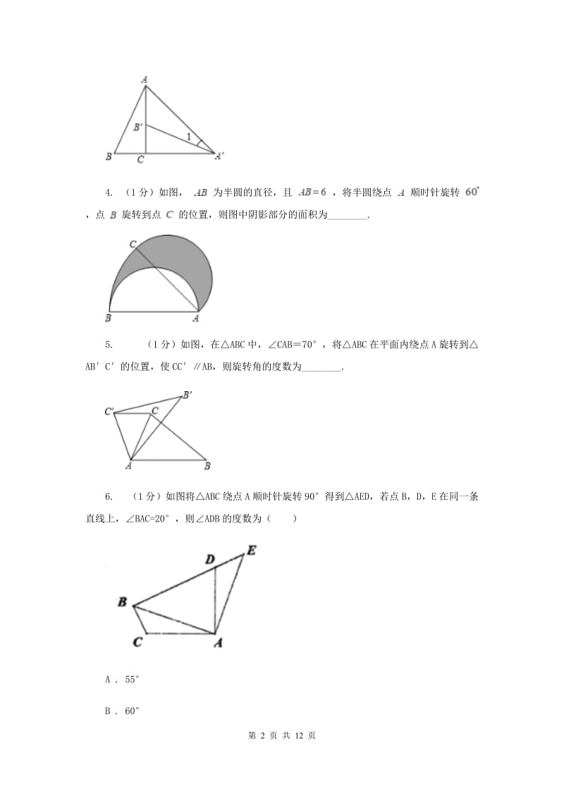 初中数学人教版九年级上学期第二十三章23.1图形的旋转C卷.doc_第2页