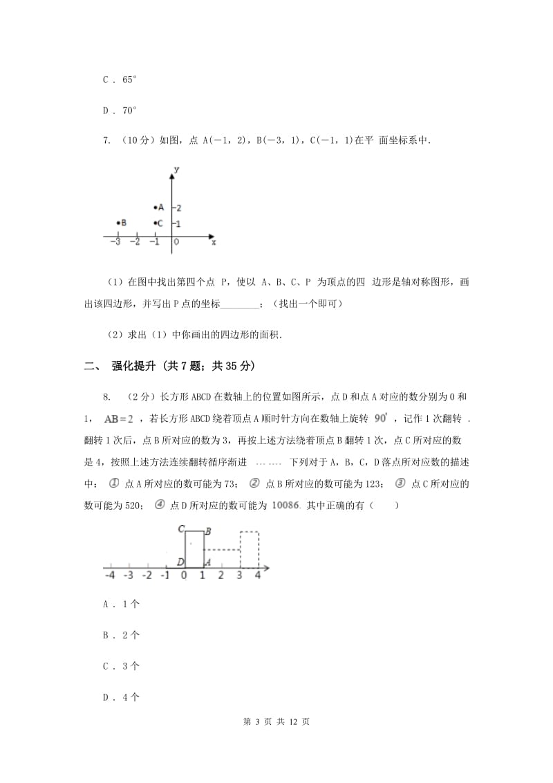 初中数学人教版九年级上学期第二十三章23.1图形的旋转C卷.doc_第3页