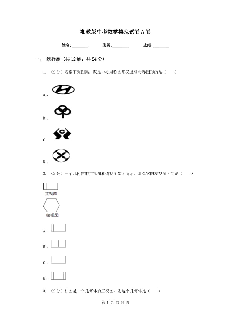 湘教版中考数学模拟试卷A卷.doc_第1页