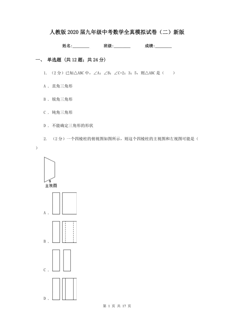 人教版2020届九年级中考数学全真模拟试卷（二）新版.doc_第1页