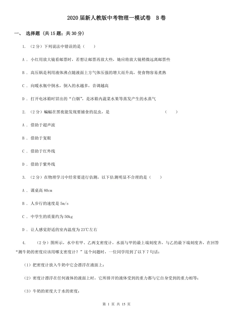 2020届新人教版中考物理一模试卷 B卷.doc_第1页