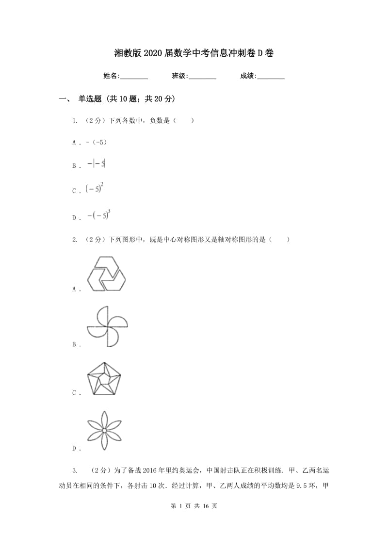 湘教版2020届数学中考信息冲刺卷D卷.doc_第1页