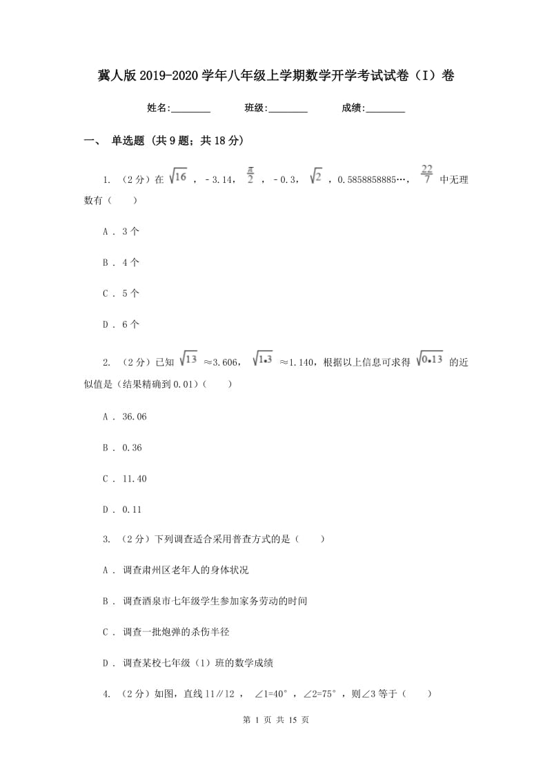 冀人版2019-2020学年八年级上学期数学开学考试试卷（I）卷.doc_第1页