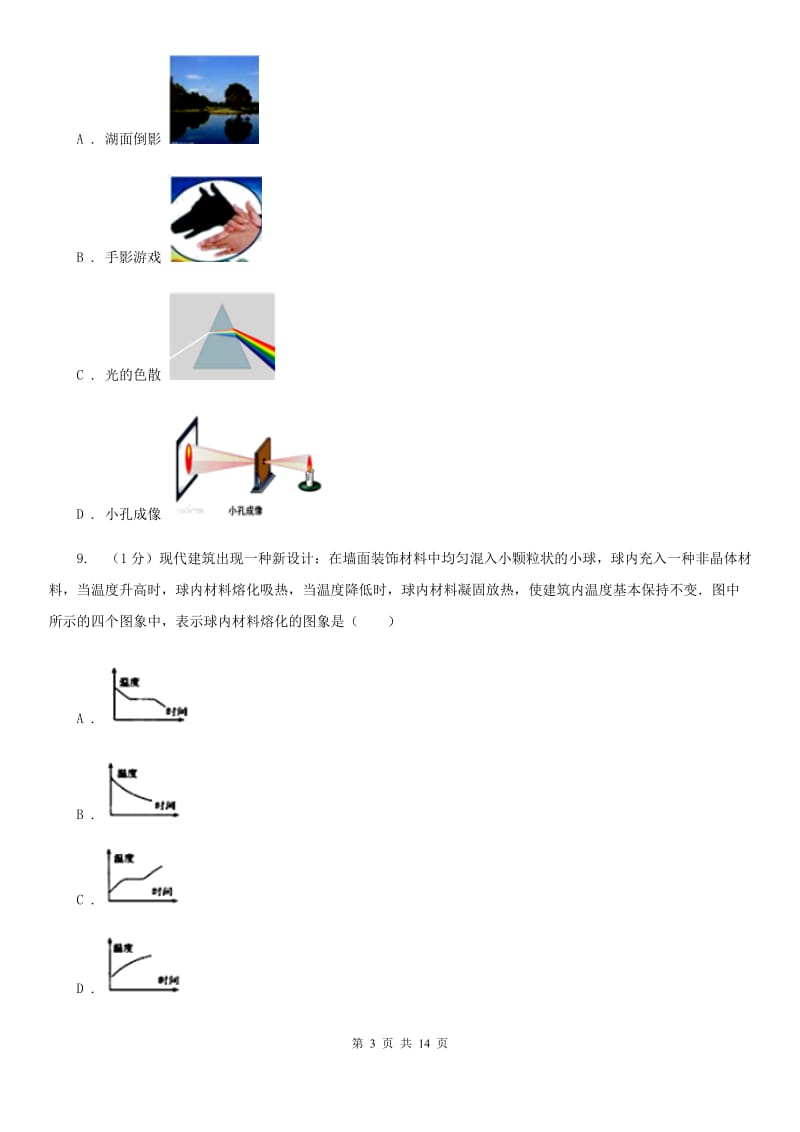 2019-2020学年八年级上学期物理期中联考试卷B卷.doc_第3页