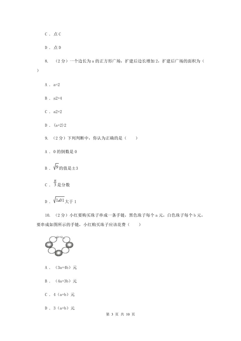 教科版2019-2020学年七年级上学期数学期中考试试卷 F卷.doc_第3页