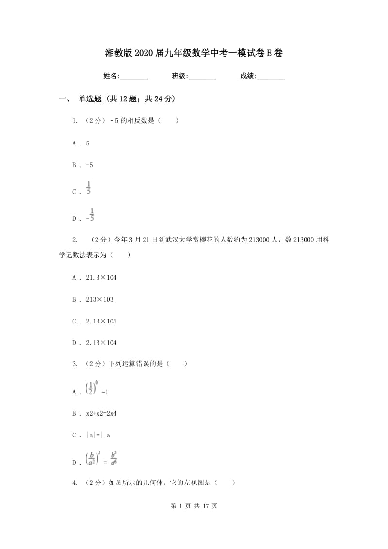 湘教版2020届九年级数学中考一模试卷E卷.doc_第1页