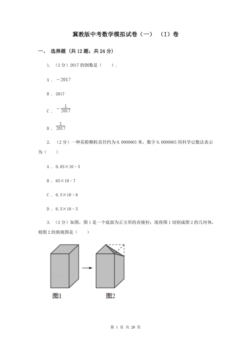 冀教版中考数学模拟试卷（一） （I）卷.doc_第1页