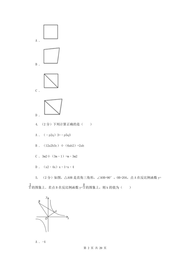 冀教版中考数学模拟试卷（一） （I）卷.doc_第2页