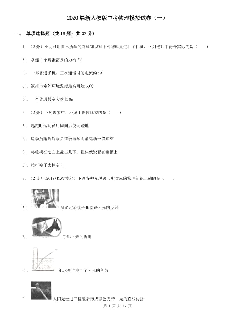 2020届新人教版中考物理模拟试卷（一）.doc_第1页