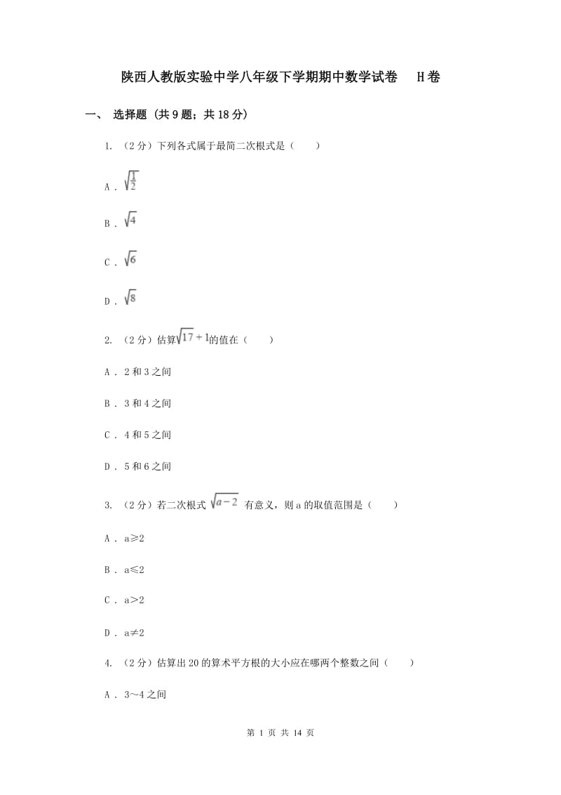 陕西人教版实验中学八年级下学期期中数学试卷 H卷.doc_第1页