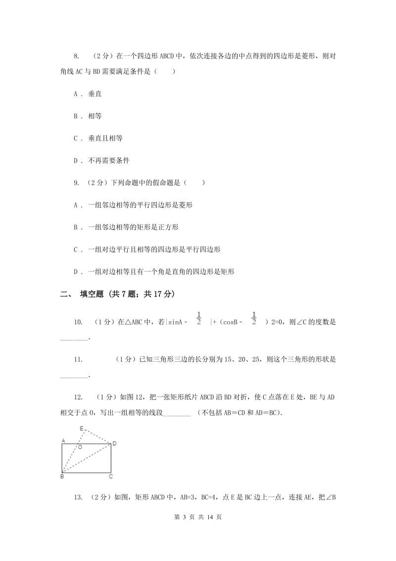 陕西人教版实验中学八年级下学期期中数学试卷 H卷.doc_第3页