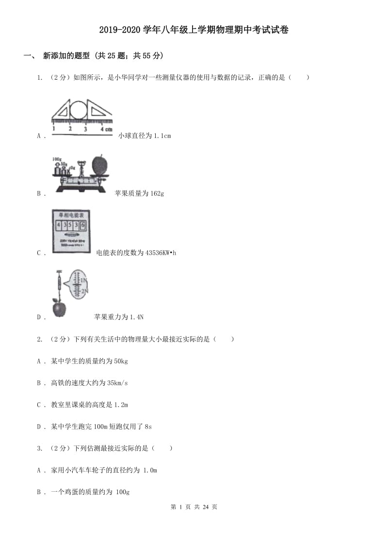 2019-2020学年八年级上学期物理期中考试试卷.doc_第1页