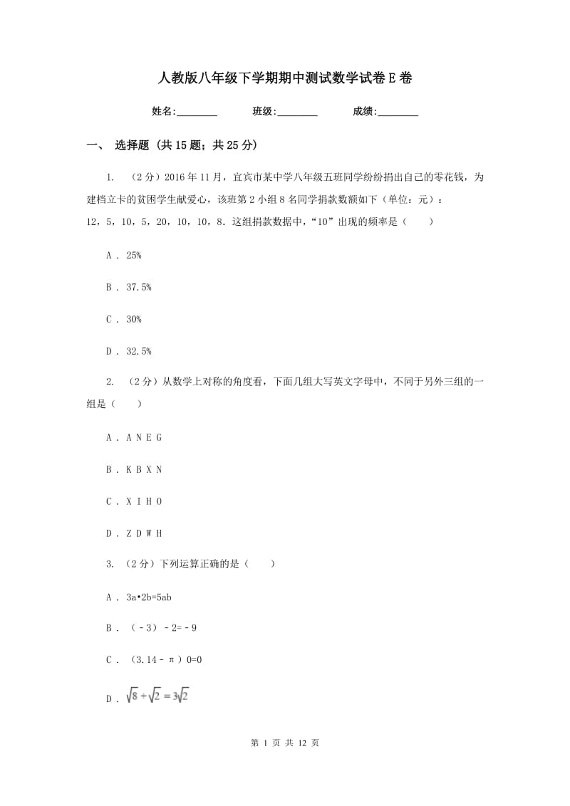 人教版八年级下学期期中测试数学试卷E卷.doc_第1页