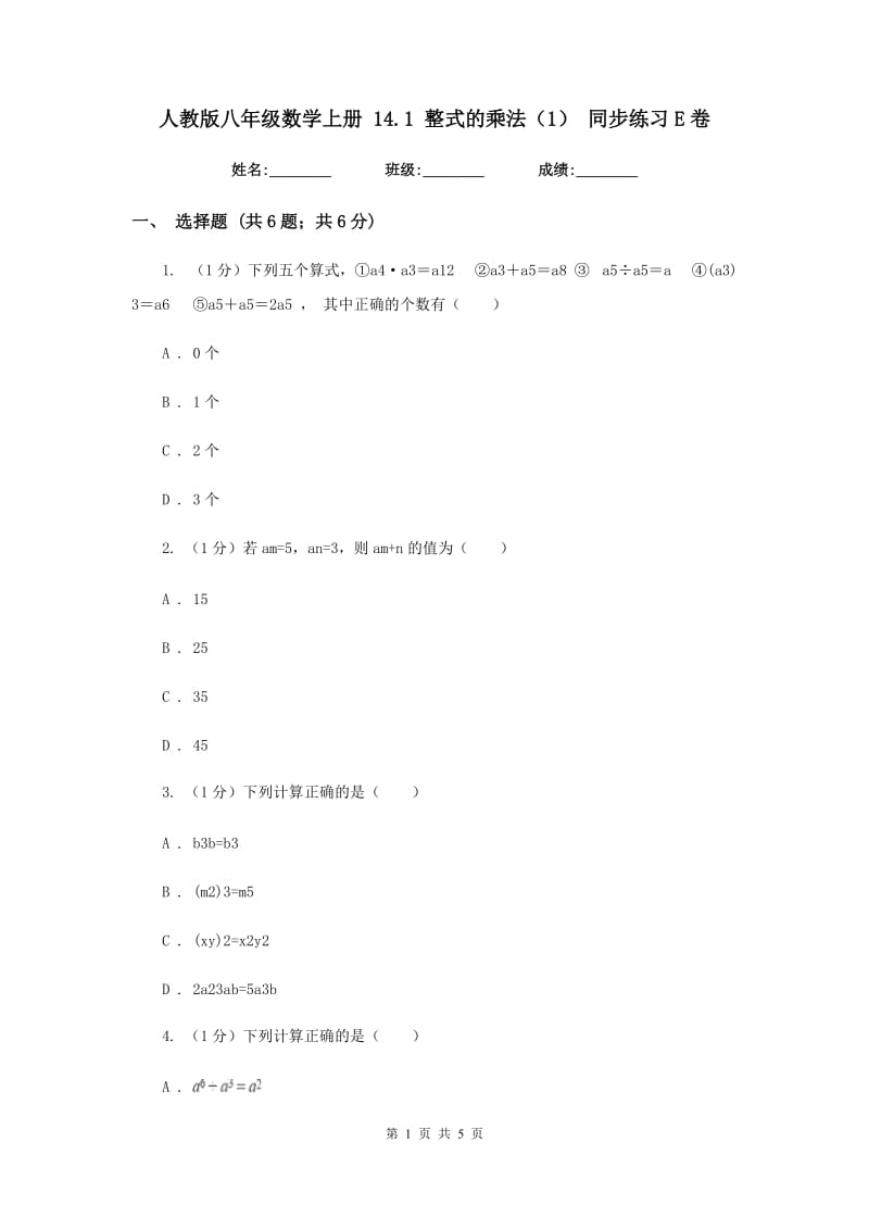 人教版八年级数学上册14.1整式的乘法（1）同步练习E卷.doc_第1页