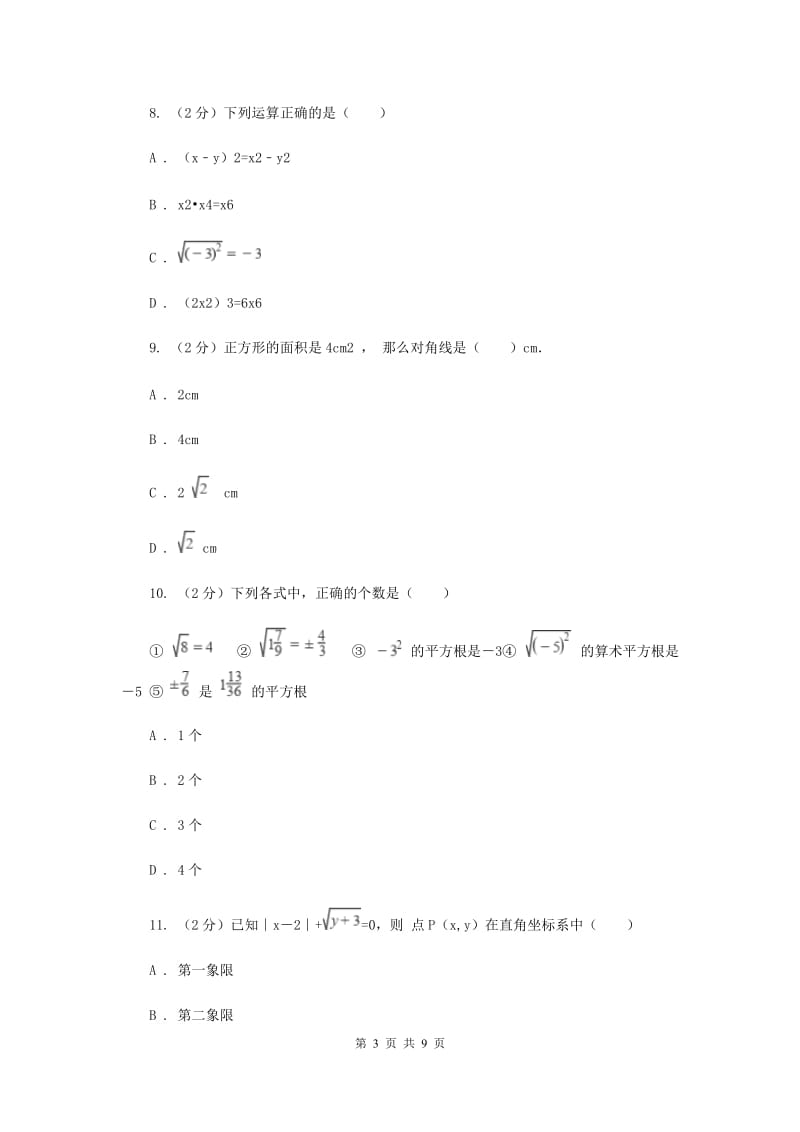 新人教版初中数学七年级下册第六章实数6.1平方根同步训练A卷.doc_第3页