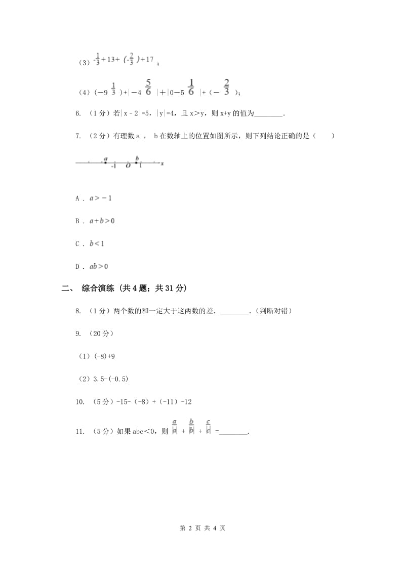 初中数学浙教版七年级上册2.1有理数的加法——有理数加法的运算律同步训练E卷.doc_第2页