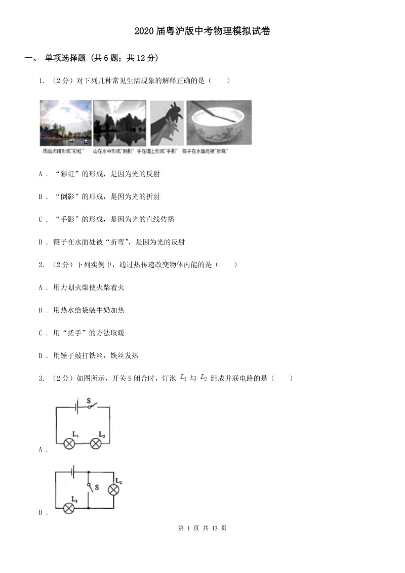 2020届粤沪版中考物理模拟试卷 (2).doc_第1页