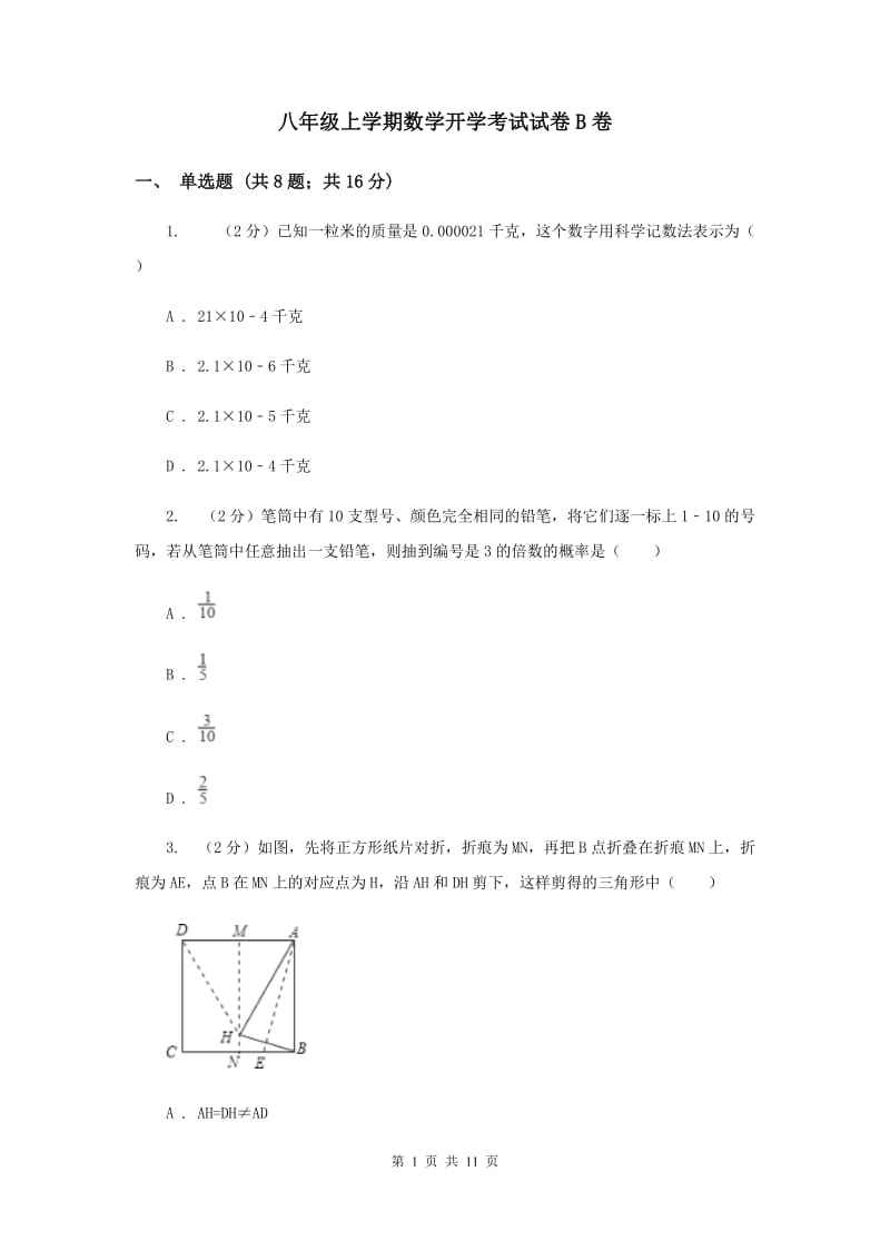 八年级上学期数学开学考试试卷B卷.doc_第1页