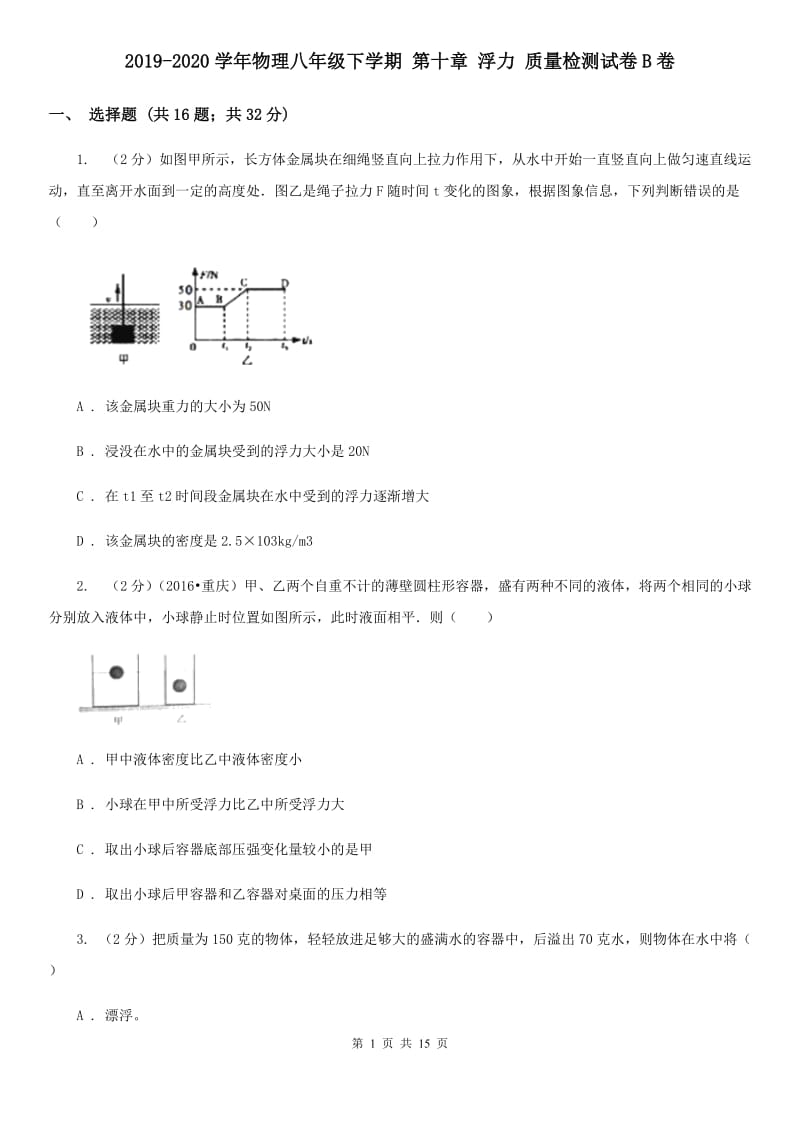 2019-2020学年物理八年级下学期 第十章 浮力 质量检测试卷B卷.doc_第1页