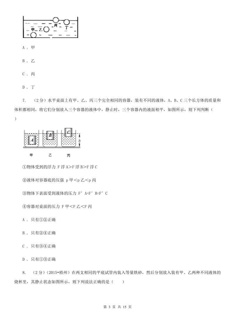 2019-2020学年物理八年级下学期 第十章 浮力 质量检测试卷B卷.doc_第3页