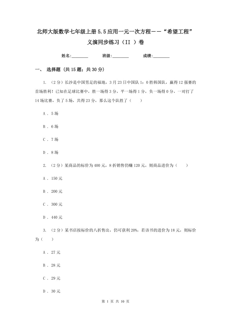 北师大版数学七年级上册5.5应用一元一次方程－－“希望工程”义演同步练习（II）卷.doc_第1页