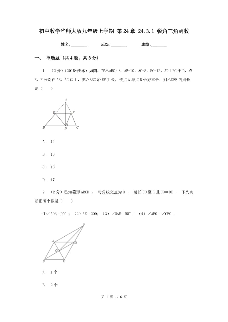 初中数学华师大版九年级上学期第24章24.3.1锐角三角函数.doc_第1页