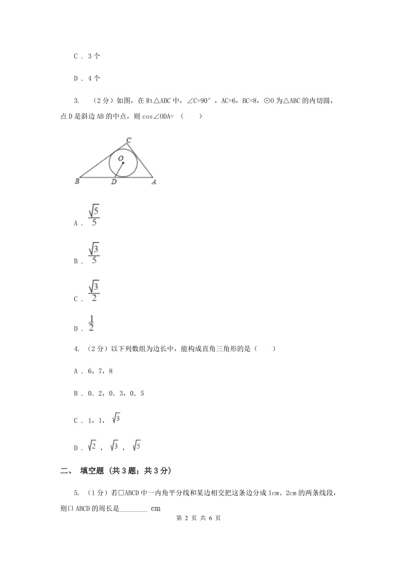 初中数学华师大版九年级上学期第24章24.3.1锐角三角函数.doc_第2页