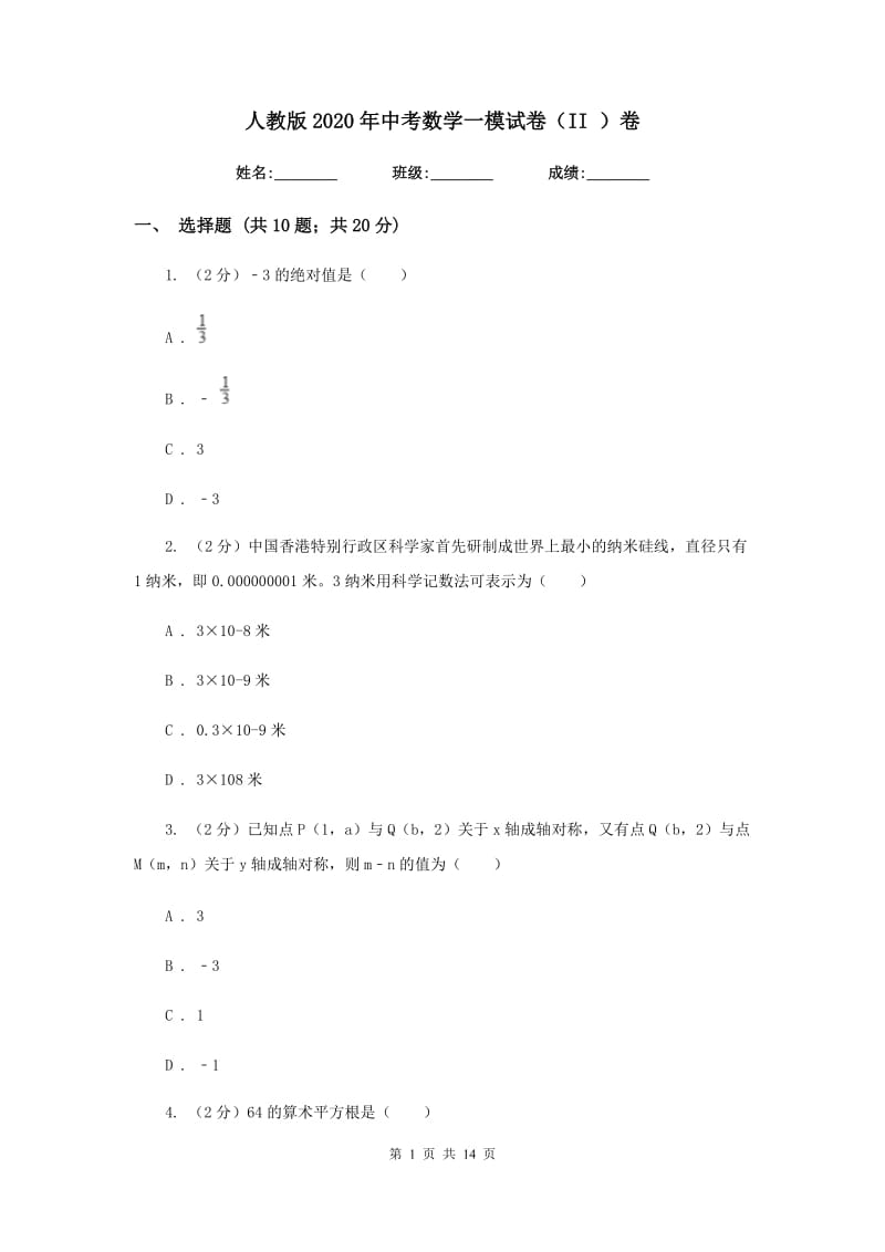 人教版2020年中考数学一模试卷（II）卷.doc_第1页