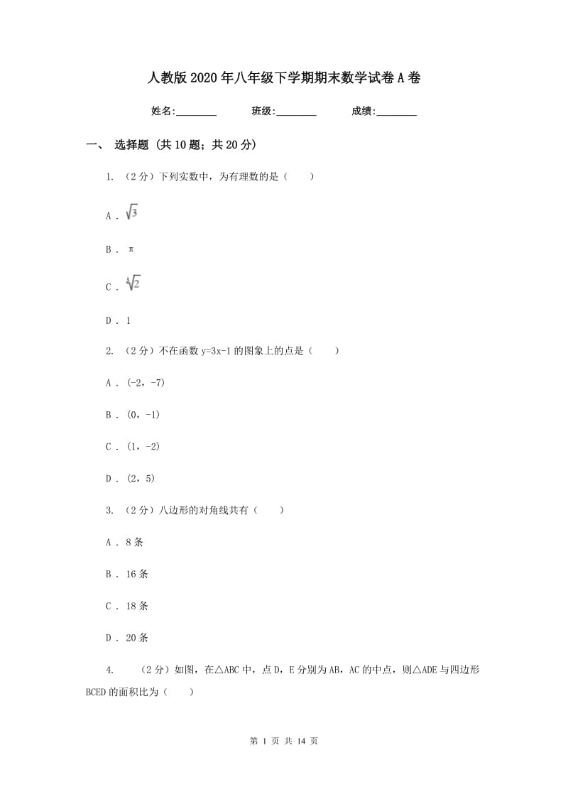 人教版2020年八年级下学期期末数学试卷A卷.doc_第1页