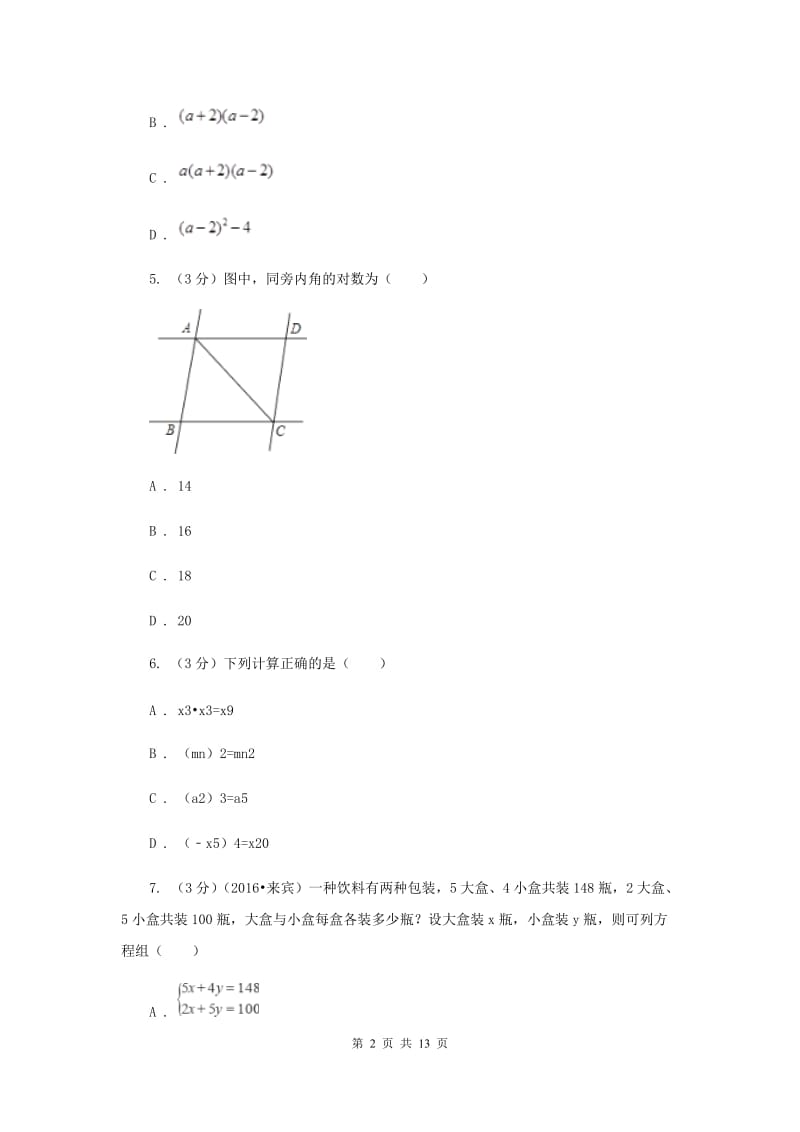 浙教版2019-2020学年七年级下学期数学期末模拟试卷A卷.doc_第2页