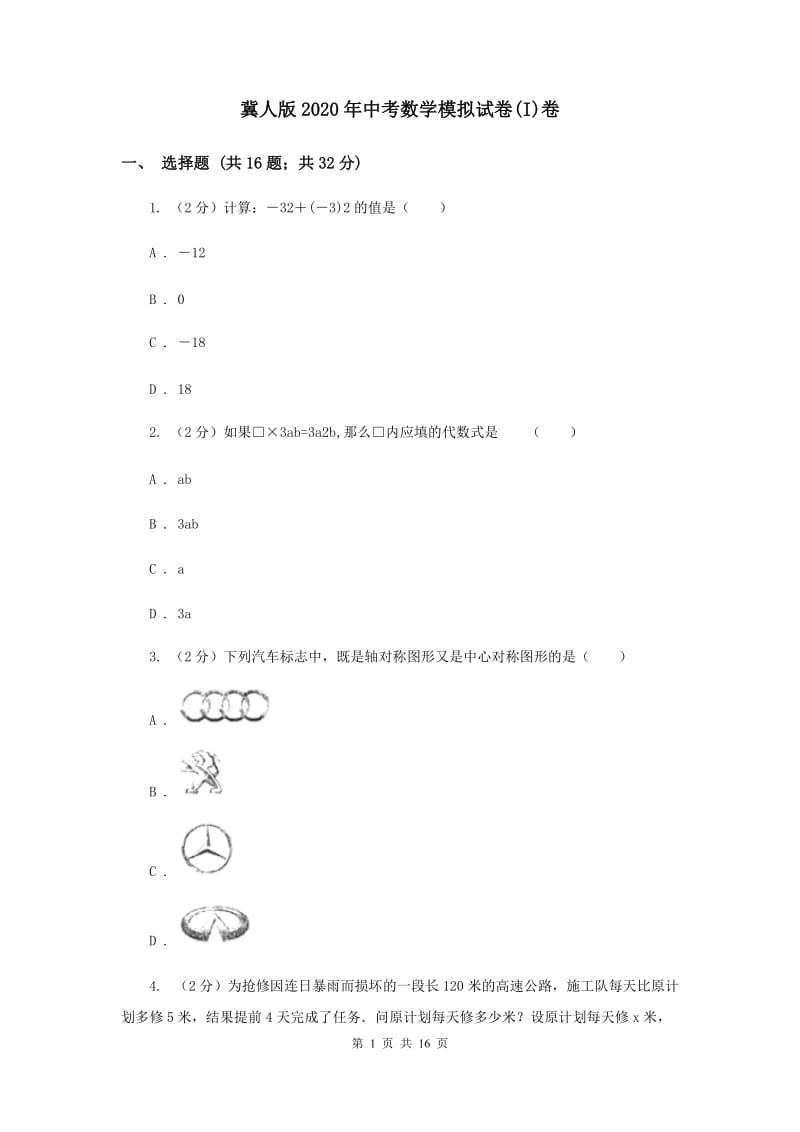 冀人版2020年中考数学模拟试卷(I)卷.doc_第1页