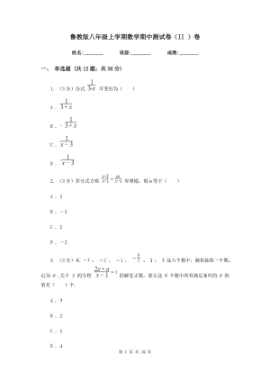 魯教版八年級(jí)上學(xué)期數(shù)學(xué)期中測(cè)試卷（II）卷.doc