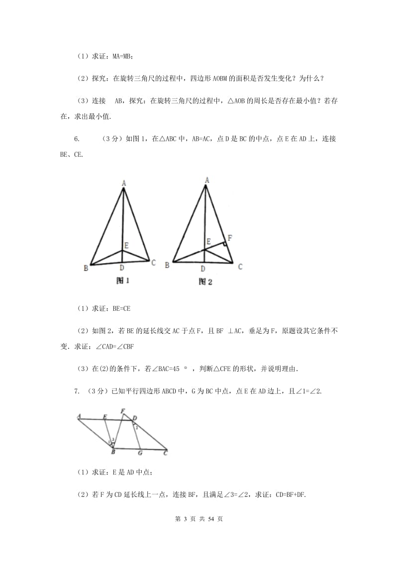 浙教版2020中考数学复习专题之三角形综合题F卷.doc_第3页