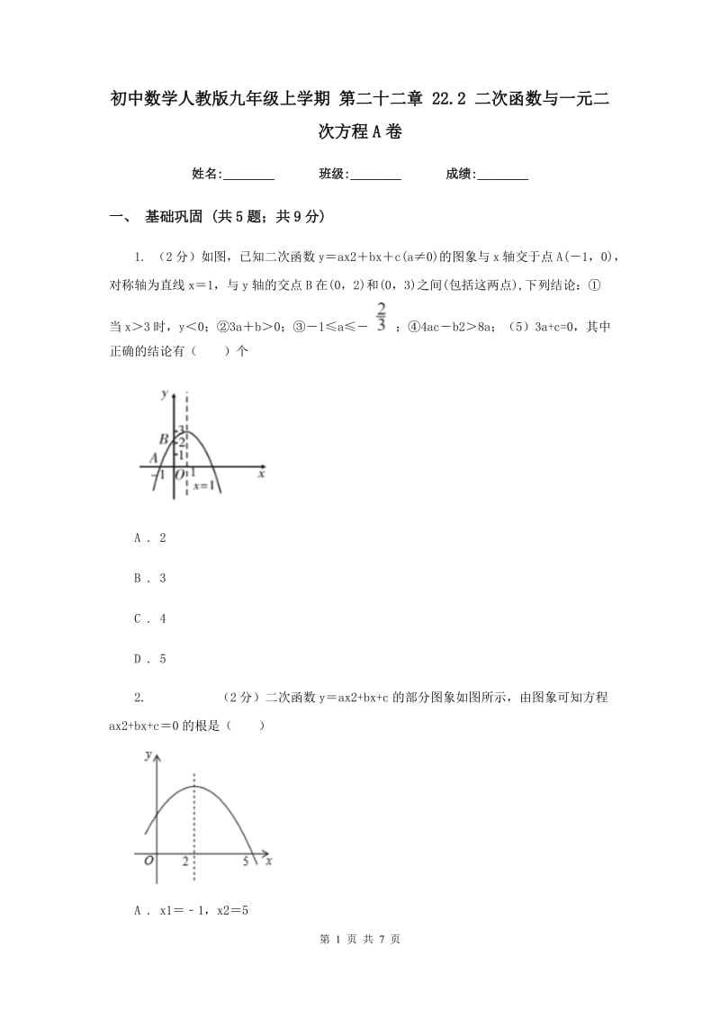 初中数学人教版九年级上学期第二十二章22.2二次函数与一元二次方程A卷.doc_第1页