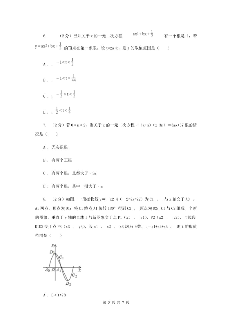 初中数学人教版九年级上学期第二十二章22.2二次函数与一元二次方程A卷.doc_第3页