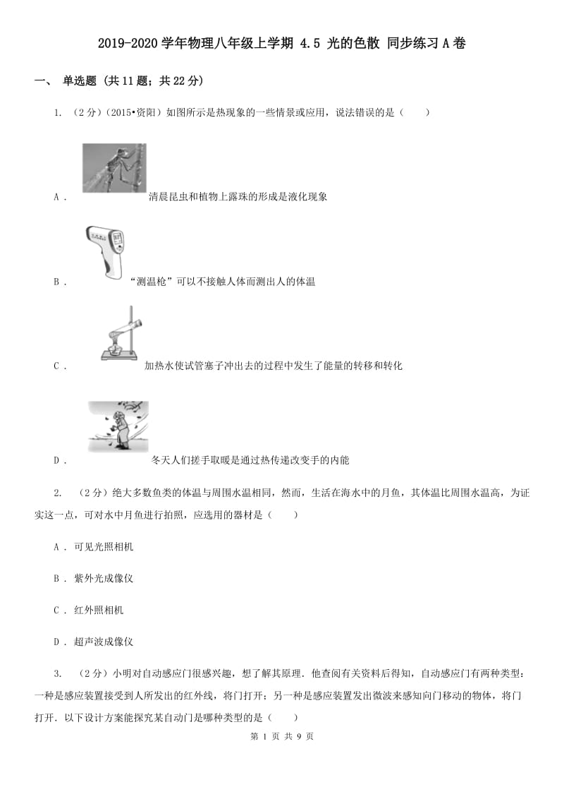 2019-2020学年物理八年级上学期 4.5 光的色散 同步练习A卷.doc_第1页