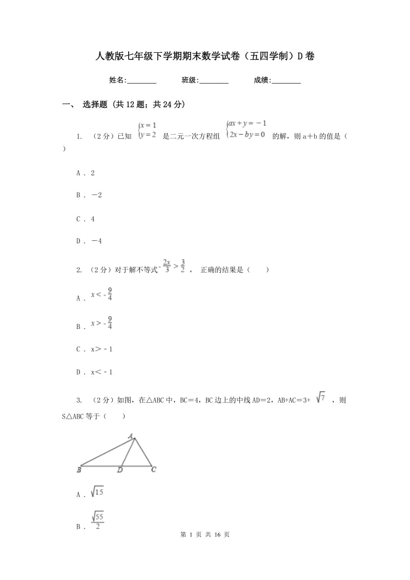 人教版七年级下学期期末数学试卷（五四学制）D卷.doc_第1页