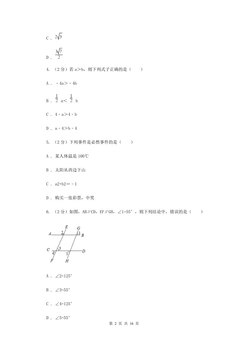 人教版七年级下学期期末数学试卷（五四学制）D卷.doc_第2页