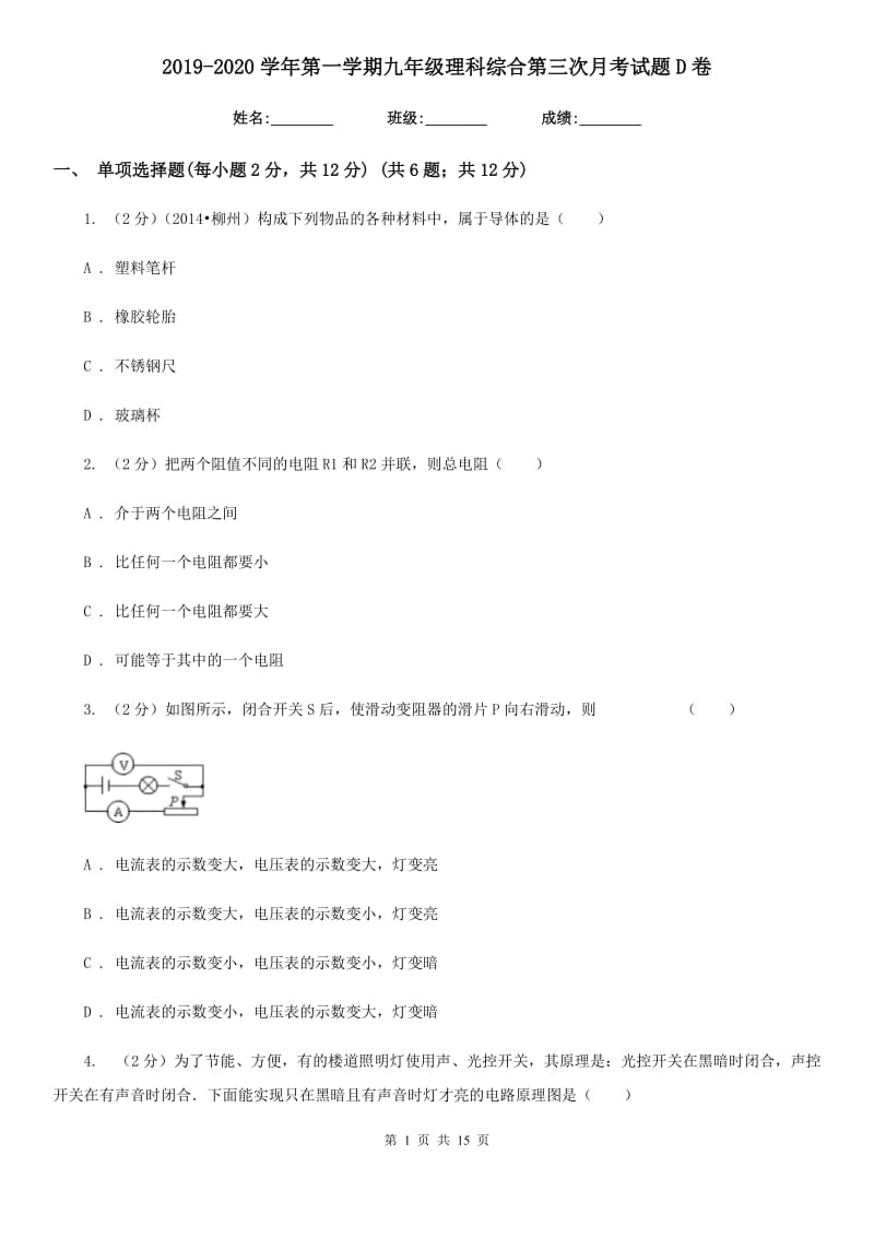 2019-2020学年第一学期九年级理科综合第三次月考试题D卷.doc_第1页