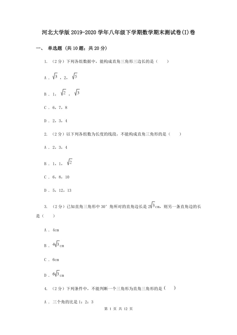 河北大学版2019-2020学年八年级下学期数学期末测试卷(I)卷.doc_第1页