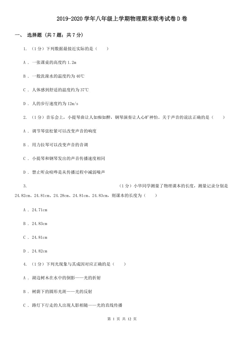 2019-2020学年八年级上学期物理期末联考试卷D卷.doc_第1页