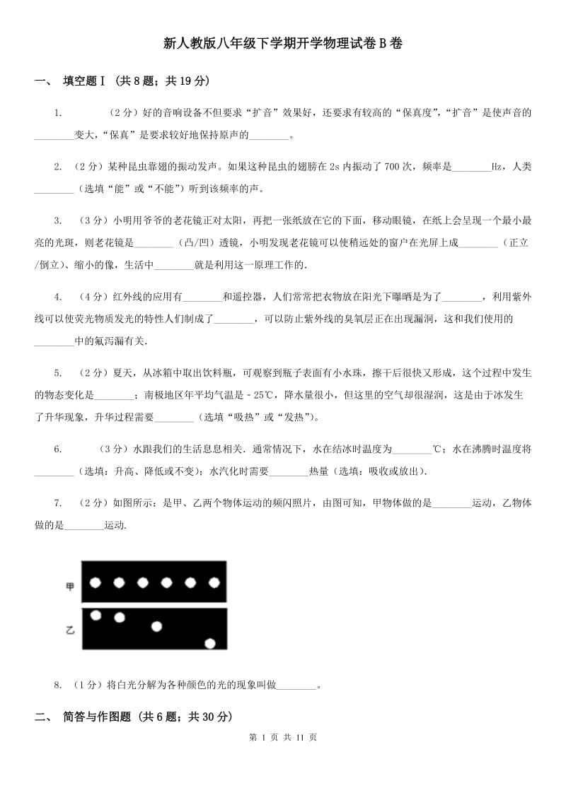 新人教版八年级下学期开学物理试卷B卷.doc_第1页