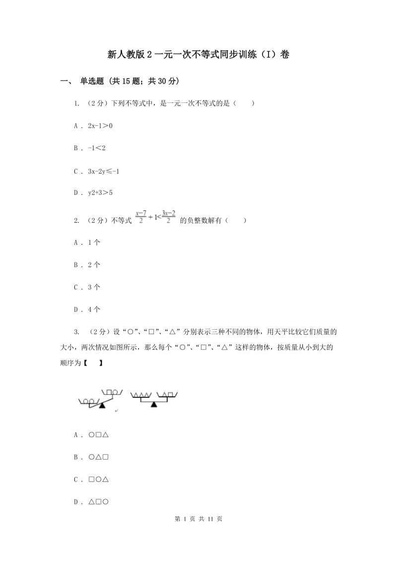 新人教版2一元一次不等式同步训练（I）卷.doc_第1页