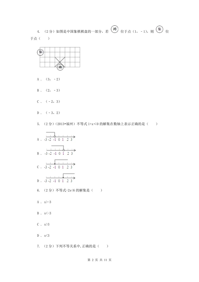 新人教版2一元一次不等式同步训练（I）卷.doc_第2页