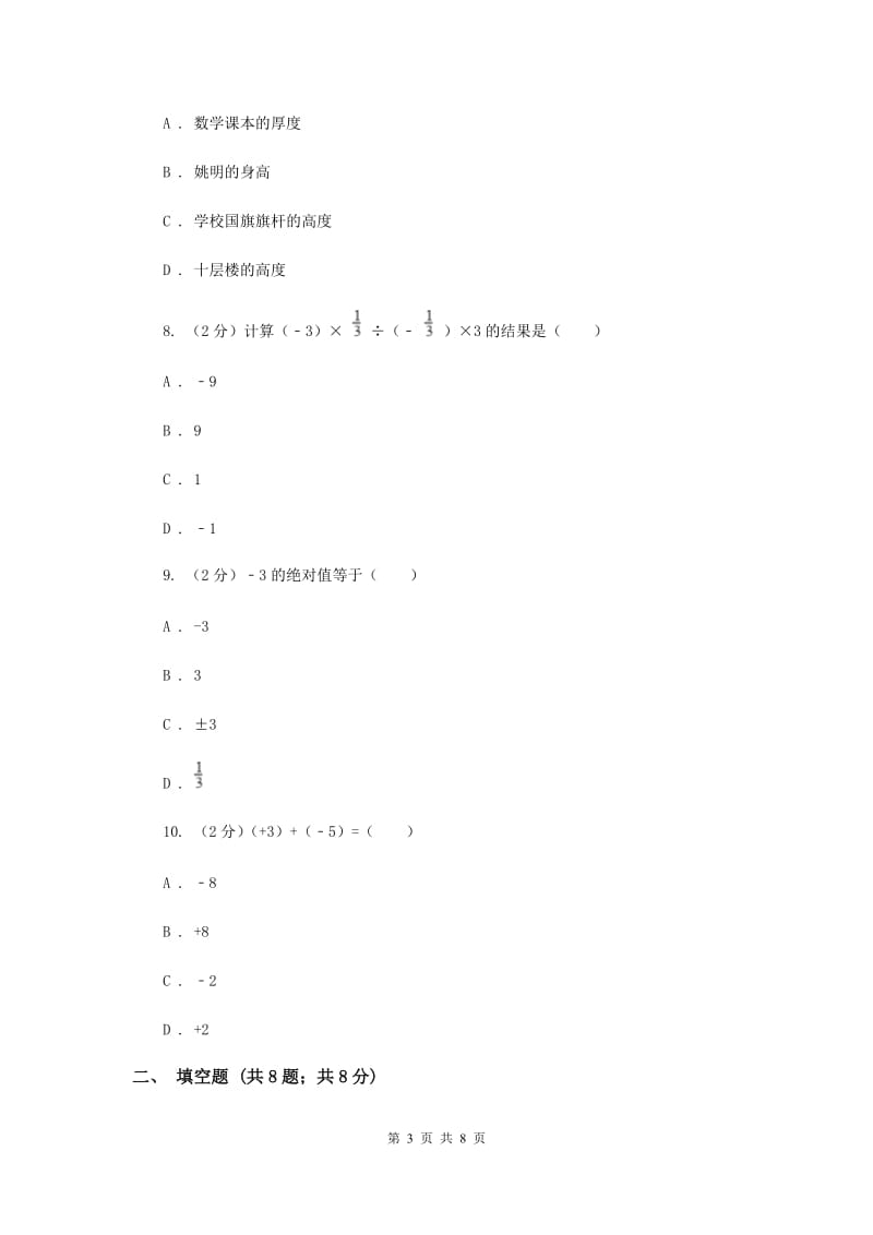 人教版七年级数学上册第一章有理数单元检测b卷D卷.doc_第3页