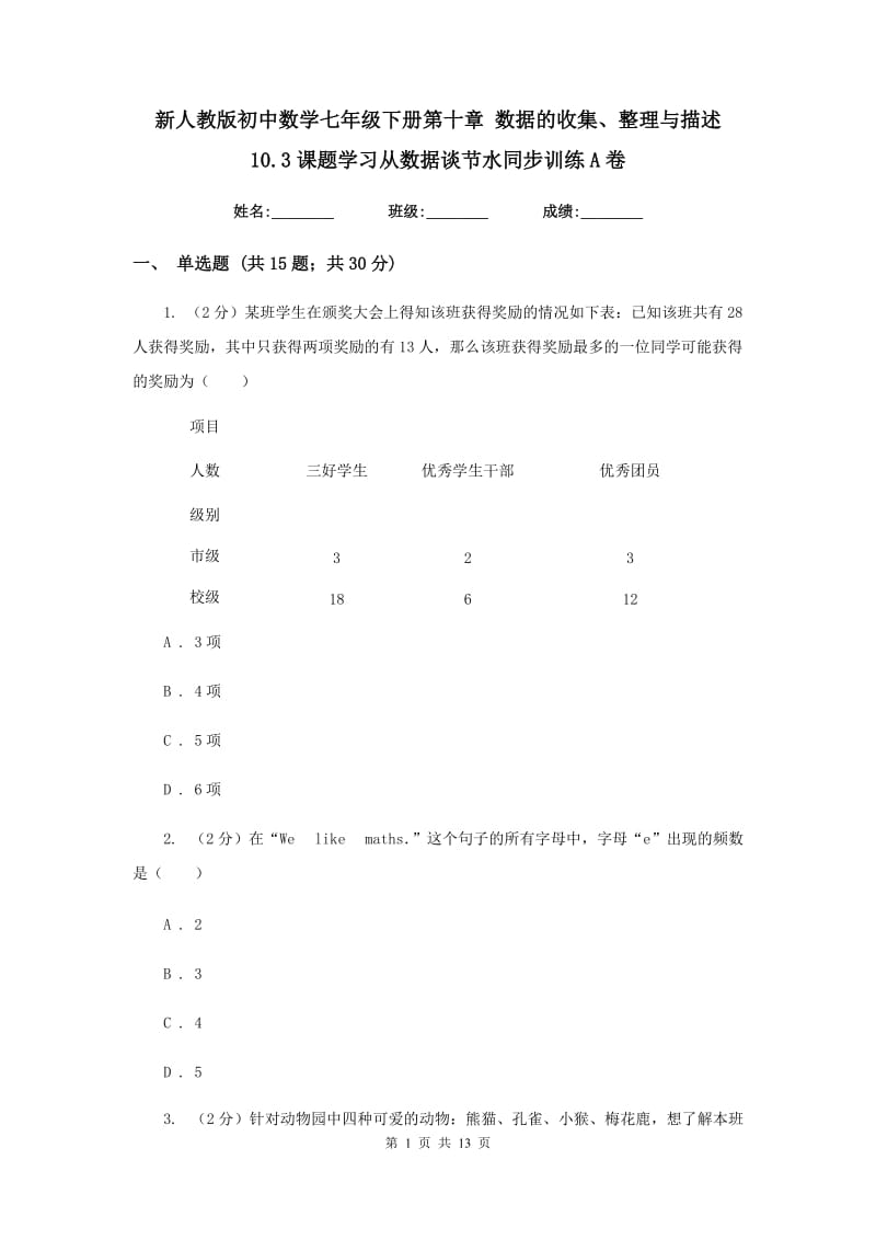 新人教版初中数学七年级下册第十章数据的收集、整理与描述10.3课题学习从数据谈节水同步训练A卷.doc_第1页