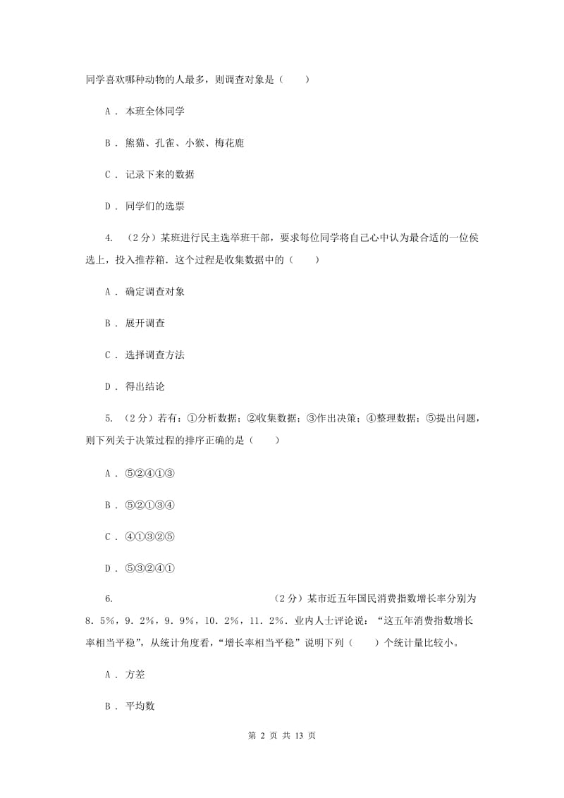 新人教版初中数学七年级下册第十章数据的收集、整理与描述10.3课题学习从数据谈节水同步训练A卷.doc_第2页