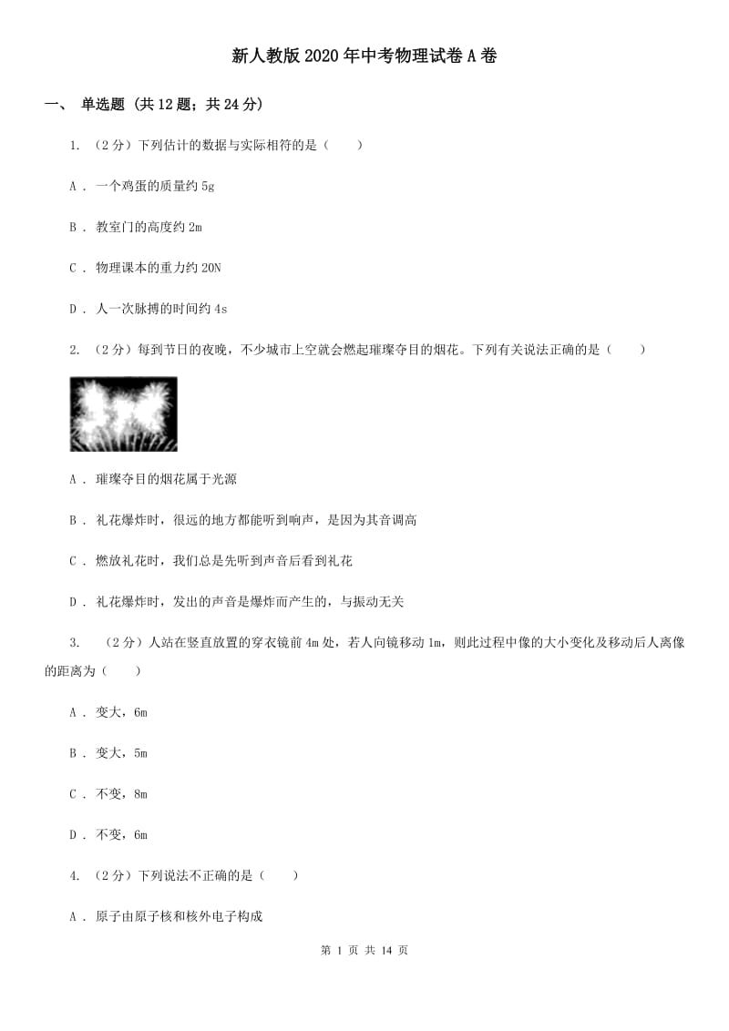 新人教版2020年中考物理试卷A卷.doc_第1页