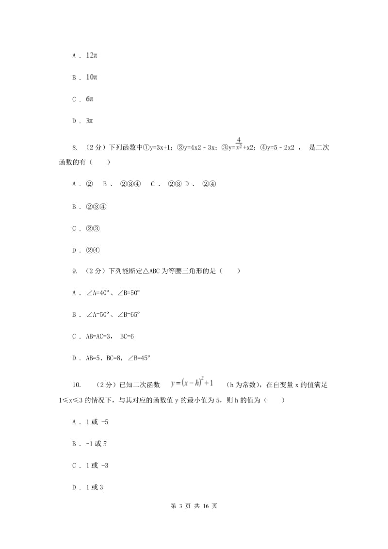 冀教版2020届九年级册数学第一次阶段考试试卷G卷.doc_第3页